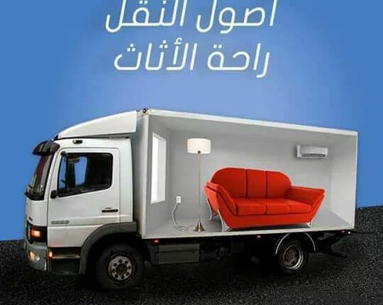 نقل اثاث في الكويت